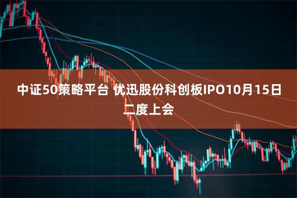 中证50策略平台 优迅股份科创板IPO10月15日二度上会