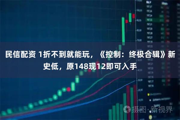 民信配资 1折不到就能玩，《控制：终极合辑》新史低，原148现12即可入手