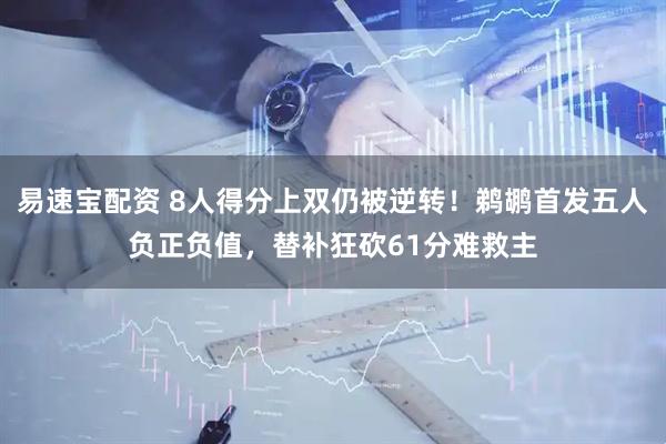 易速宝配资 8人得分上双仍被逆转！鹈鹕首发五人负正负值，替补狂砍61分难救主