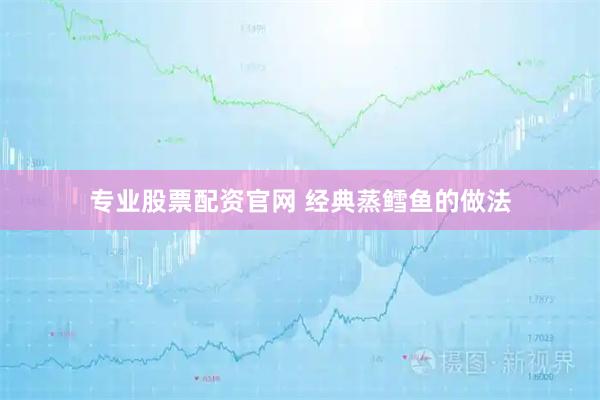 专业股票配资官网 经典蒸鳕鱼的做法